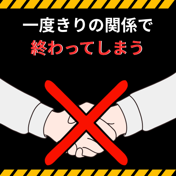 一度きりの関係で終わってしまう