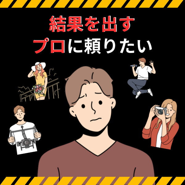 結果を出すプロに頼りたい