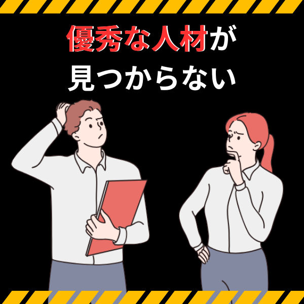 優秀な人材が見つからない